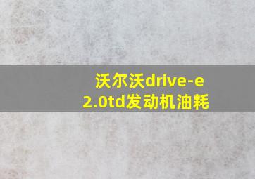 沃尔沃drive-e 2.0td发动机油耗